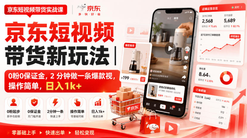 京东短视频带货新玩法｜0粉0保证金，2分钟做一条爆款视，操作简单，日入1k+【揭秘】