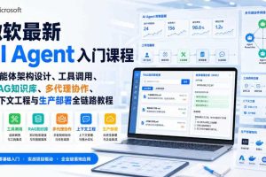 微软最新AI Agent入门课程｜智能体架构设计、工具调用、RAG知识库、多代理协作、上下文工程与生产部署全链路教程【英文】