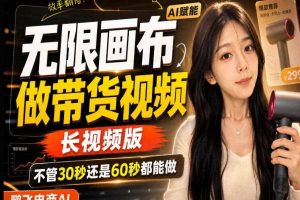 【保姆级教程】无限画布搭建长带货视频,拼接不翻车全程一致,小白跟着步骤也能上手
