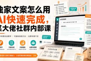 独家文案怎么用AI快速完成，某大佬社群内部课
