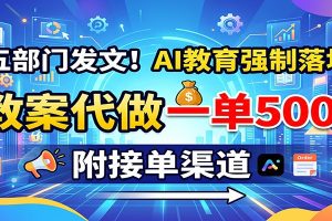 五部门发文!AI教育强制落地,教案代做一单500+,附接单渠道
