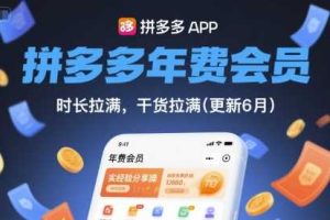 拼多多年费会员，实经验分享操，时长拉满，干货拉满(更新260821)