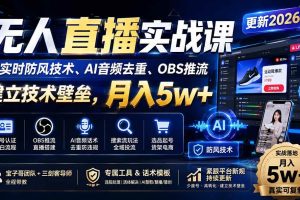 (20000期)无人直播实战课(更新8月),非实时防风技术、AI音频去重、OBS推流,建立技术壁垒,月入5w+