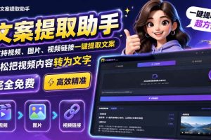 （19983期）文案提取工具来了，支持图片、音频、视频，快速转为txt