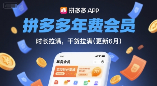 拼多多年费会员,实经验分享操,时长拉满,干货拉满(更新260821)