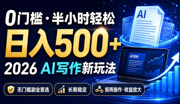 0门槛半小时轻松日入500+,2026AI写作新玩法,无门槛副业首选,长期稳定,矩阵操作收益放大【揭秘】