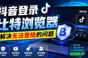 抖音登录比特浏览器,解决无法登陆的问题