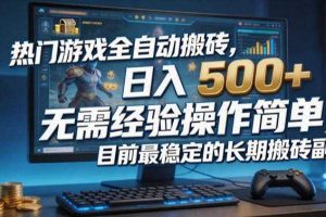 热门游戏全自动搬砖,日入500+,无需经验操作简单,目前最稳定的长期搬砖副业【揭秘】
