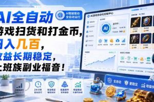 AI全自动游戏扫货和打金币，日入几百，收益长期稳定，上班族副业福音！【揭秘】