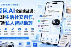豆包AI全能实战课：玩转生活社交创作，打造私人智能助理
