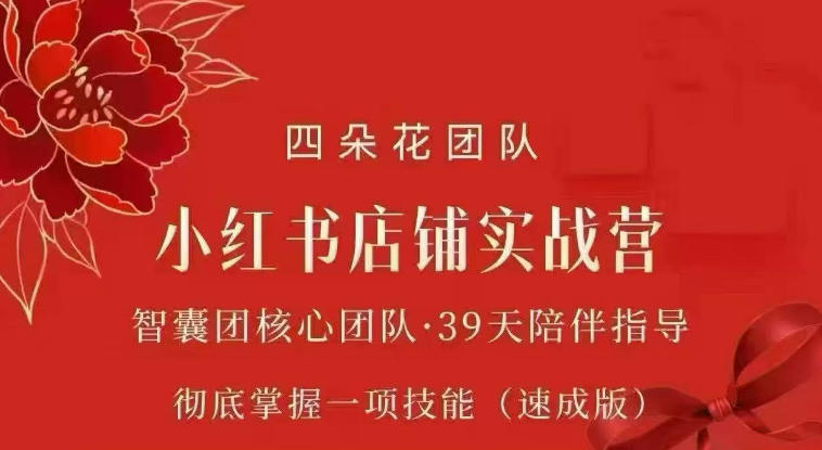 四朵花-小红书店铺专项实战营,专项类目开店跑通全流程,彻底掌握一项技能(速成版)