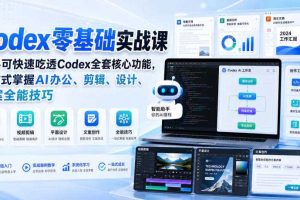Codex零基础实战课,新手可快速吃透Codex全套核心功能,一站式掌握AI办公、剪辑、设计、文案全能技巧