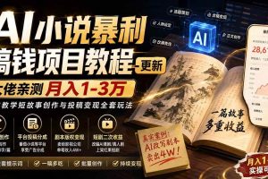 （20044期）AI小说暴利搞钱项目教程-更新，大佬亲测月入1-3万，从零教学短故事创作与投稿变现全套玩法