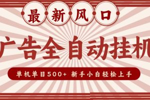 2026最新风口 广告全自动挂机，单机单日500+ 电脑越多收益越大，新手小白轻松上手