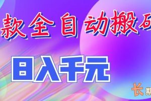 两款全自动搬砖独家首发，日入千元，长期稳定的副业项目！
