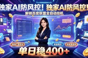 独家AI防风控!解锁百度联盟全自动挂G,单日稳400+,主业副业均可【揭秘】
