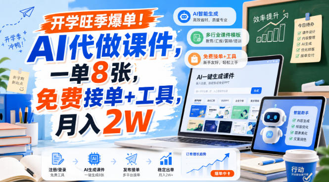 开学旺季爆单！AI代做课件，一单8张，免费接单+工具，月入2W【揭秘】