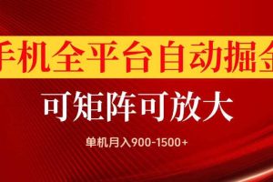 手机全平台自动掘金项目,单机月入900-1500+,可放大矩阵操作,当日见收益【揭秘】