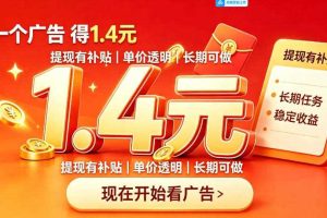 一个新的看广平台，一台手机一天撸20+还是比较轻松的，特别适合长期做【揭秘】