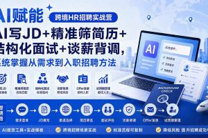 （20056期）AI赋能跨境HR招聘实战营：AI写JD+精准筛简历+结构化面试+谈薪背调，系统掌握从需求到入职招聘方法