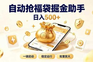 日入稳定500+全自动躺賺项目，闲暇稳定创收，零基础小白轻松上手【揭秘】