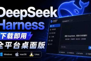 Github上近20万Stars，Harness现在可以双击运行使用了，Harness全平台桌面版