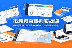 市场风向研判实战课:拆解同行运营动作,读懂行业信号,提前把握赛道趋势