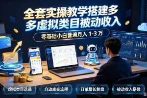(20076期)全套实操教学搭建多多虚拟类目被动收入,零基础小白普遍月入 1-3 万
