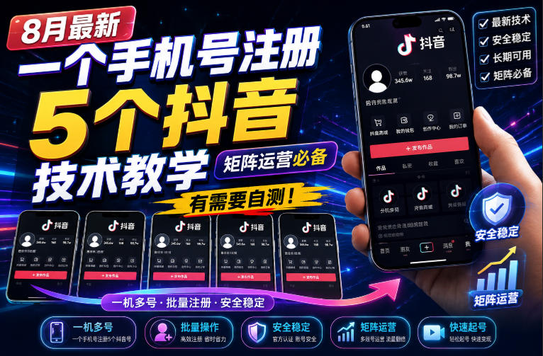 8月最新一个手机号注册5个抖音技术教学,矩阵运营必,有需要自测!