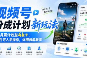 视频号分成计划新玩法,当月累计收益4k+,小白可入手操作,详细拆解教学