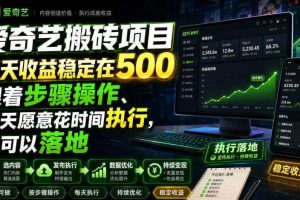 爱奇艺搬砖项目，每天收益稳定在500，跟着步骤操作、每天愿意花时间执行，就可以落地（更新）