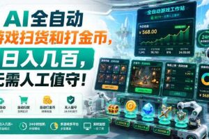 AI全自动游戏扫货和打金币,日入几百,无需人工值守!【揭秘】