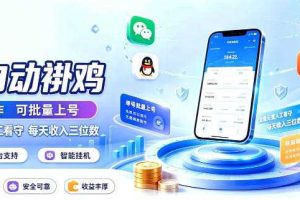 多平台智能全自动褂鸡,可批量上号,全程无需人工看守,每天收入三位数【揭秘】
