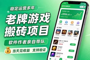 (20100期)老牌游戏搬砖项目,超稳定可靠,软件作者亲自带队,当天见收益,支持验证