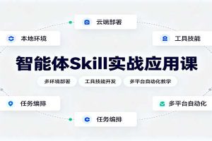智能体Skill实战应用课:多环境部署,工具技能开发,多平台自动化教学