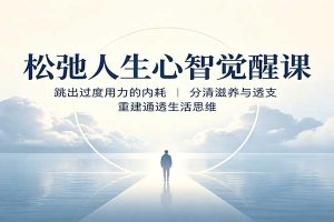 松弛人生心智觉醒课：跳出过度用力的内耗，分清滋养与透支，重建通透生活思维