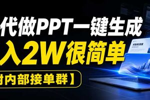 AI代做PPT一键生成,月入2W很简单,附内部接单群