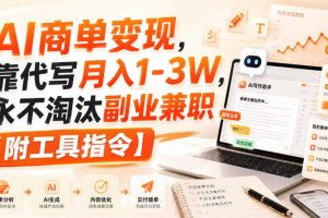 AI商单变现，靠代写月入1-3W，永不淘汰副业兼职【附工具指令】【揭秘】