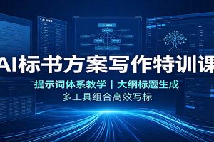 AI标书方案写作特训课：提示词体系教学，大纲标题生成，多工具组合高效写标
