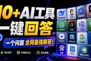 这款浏览器插件可以封神了!只需提出问题,一次性调用数10+AI引擎排队回答,效率提升10倍+全提问