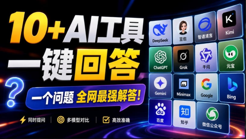 这款浏览器插件可以封神了!只需提出问题,一次性调用数10+AI引擎排队回答,效率提升10倍+全提问