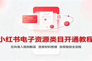 小红书电子资源类目开通教程：定向准入规则解读，资质材料整理，自荐提报全流程