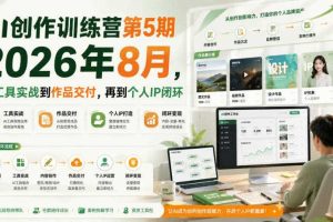 AI创作训练营第5期2026年8月，从工具实战到作品交付，再到个人IP闭环