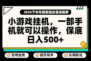 小游戏挂G项目,一部手机就能操作,不谈运气,只讲绝对落地,轻松日入500+!【揭秘】