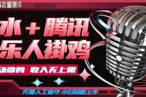 汽水音乐+腾讯音乐人挂G玩法,懒人项目,可批量,无需人工值守,小白轻松上手【揭秘】