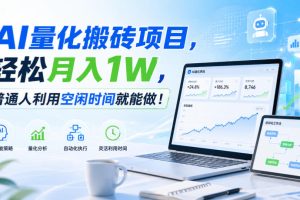 利用AI实现自动量化搬砖，月入万元，任何人都可以做！