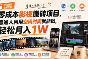 零成本影视搬砖项目，普通人利用空闲时间就能做，轻松月入1W【揭秘】
