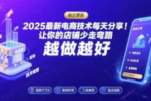 2025-2026最新电商技术每天分享，让你的店铺少走弯路，越做越好(更新26年08月)