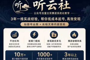 听云社公众号流量主双赛道系统化教学，3年一线实战经验，帮你低成本起号，高效变现，贴图号运营+长短文章内容变现