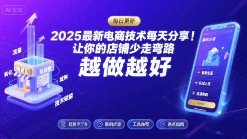 2025-2026最新电商技术每天分享，让你的店铺少走弯路，越做越好(更新26年08月)